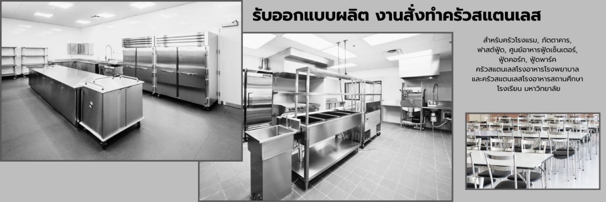 รับออกแบบเครื่องครัว สแตนเลส