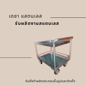 รับผลิตงานสแตนเลส