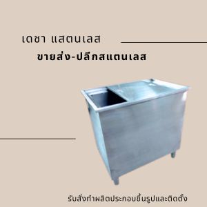 ขายส่ง-ปลีกสแตนเลส